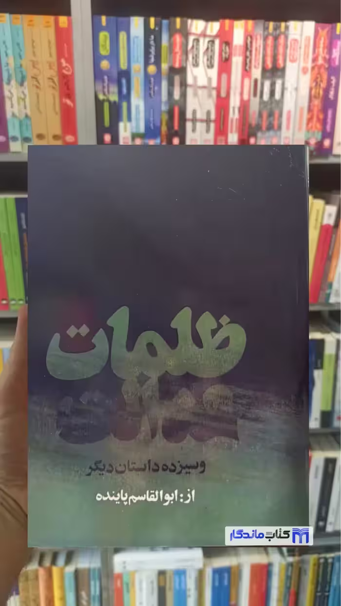 ظلمات عدالت و سیزده داستان دیگر ابوالقاسم پاینده
