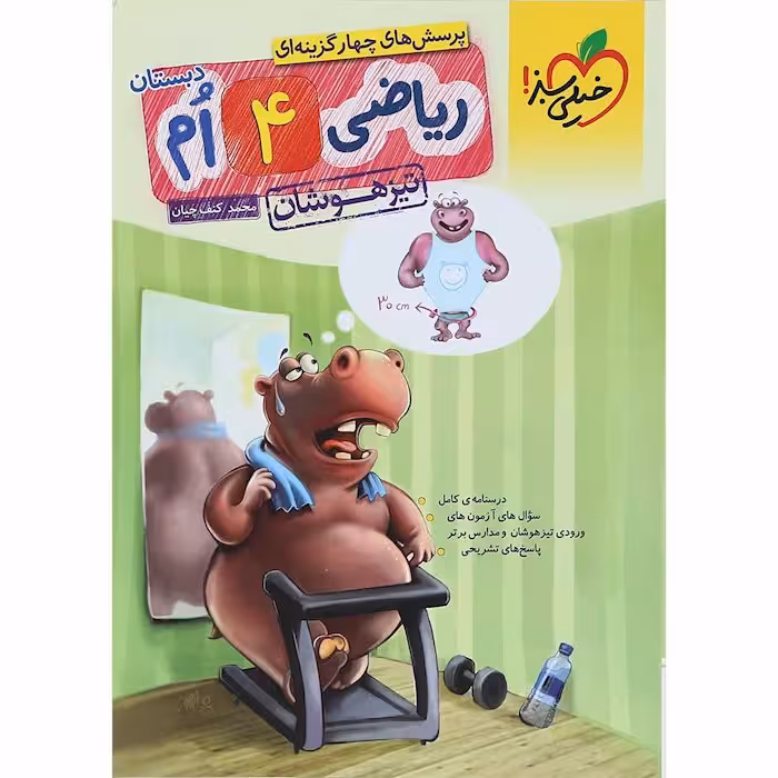 ریاضی چهارم دبستان تست تیزهوشان خیلی سبز