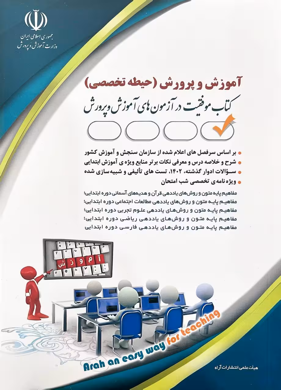 آموزش و پرورش حیطه تخصصی  نشر آرا