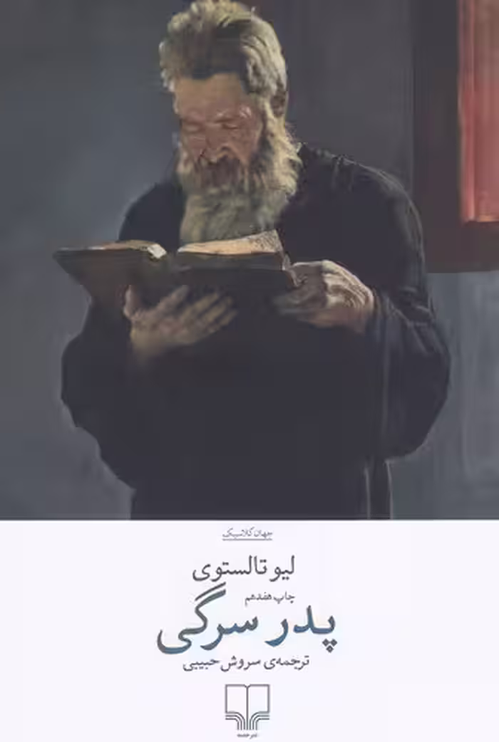 کتاب پدر سرگی (چشمه) رقعی شومیز