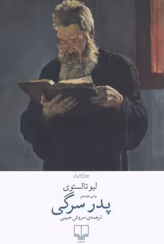 کتاب پدر سرگی (چشمه) رقعی شومیز