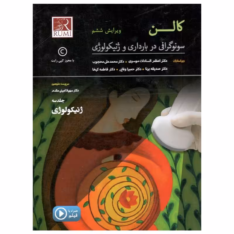 کتاب سونوگرافی در بارداری و ژنیکولوژی کالن – 3 جلدی