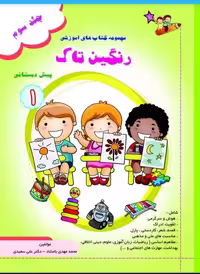 رنگین تاک پیش1جلد3