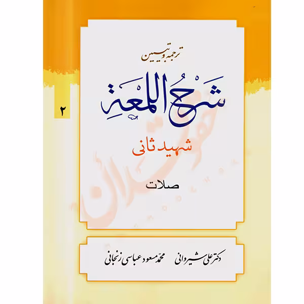 ترجمه و تبیین شرح اللمعه شهید ثانی (2) صلات | دکتر شیروانی