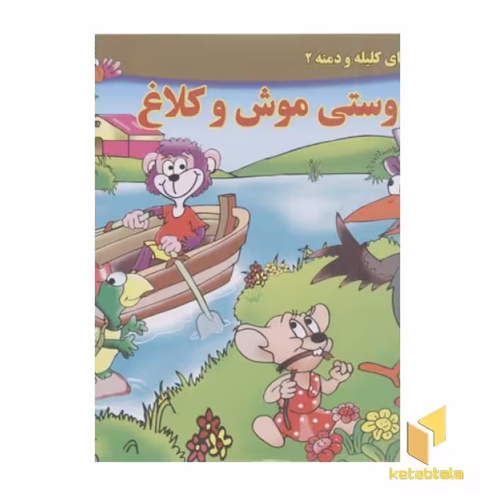کتاب داستان کلیله و دمنه 2 - دوستی موش و کلاغ (خشتی) اثر زهره فیض آبادی نشر برف