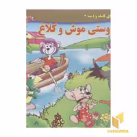 کتاب داستان کلیله و دمنه 2 - دوستی موش و کلاغ (خشتی) اثر زهره فیض آبادی نشر برف