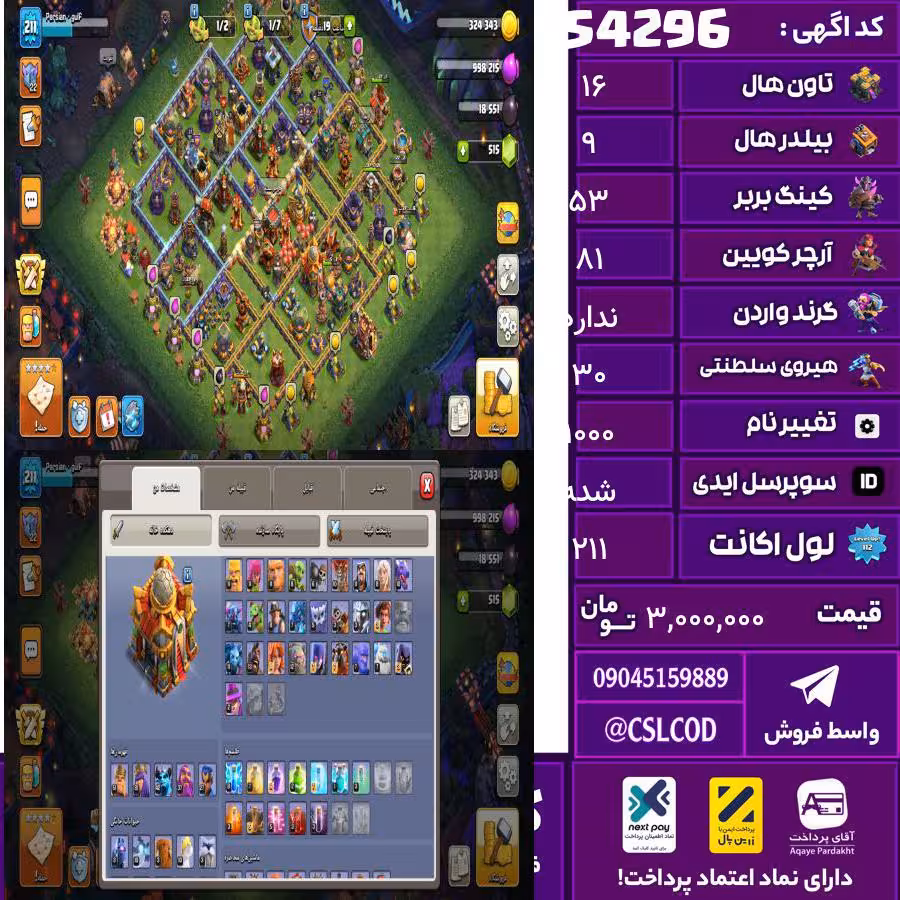 اکانت کلش لول 211 تاون 16 لول 53 کویین 81 واردن  رویال چمپیون 30 شاهزاده مینیون 43 تغییرنام 1000 کد 54296