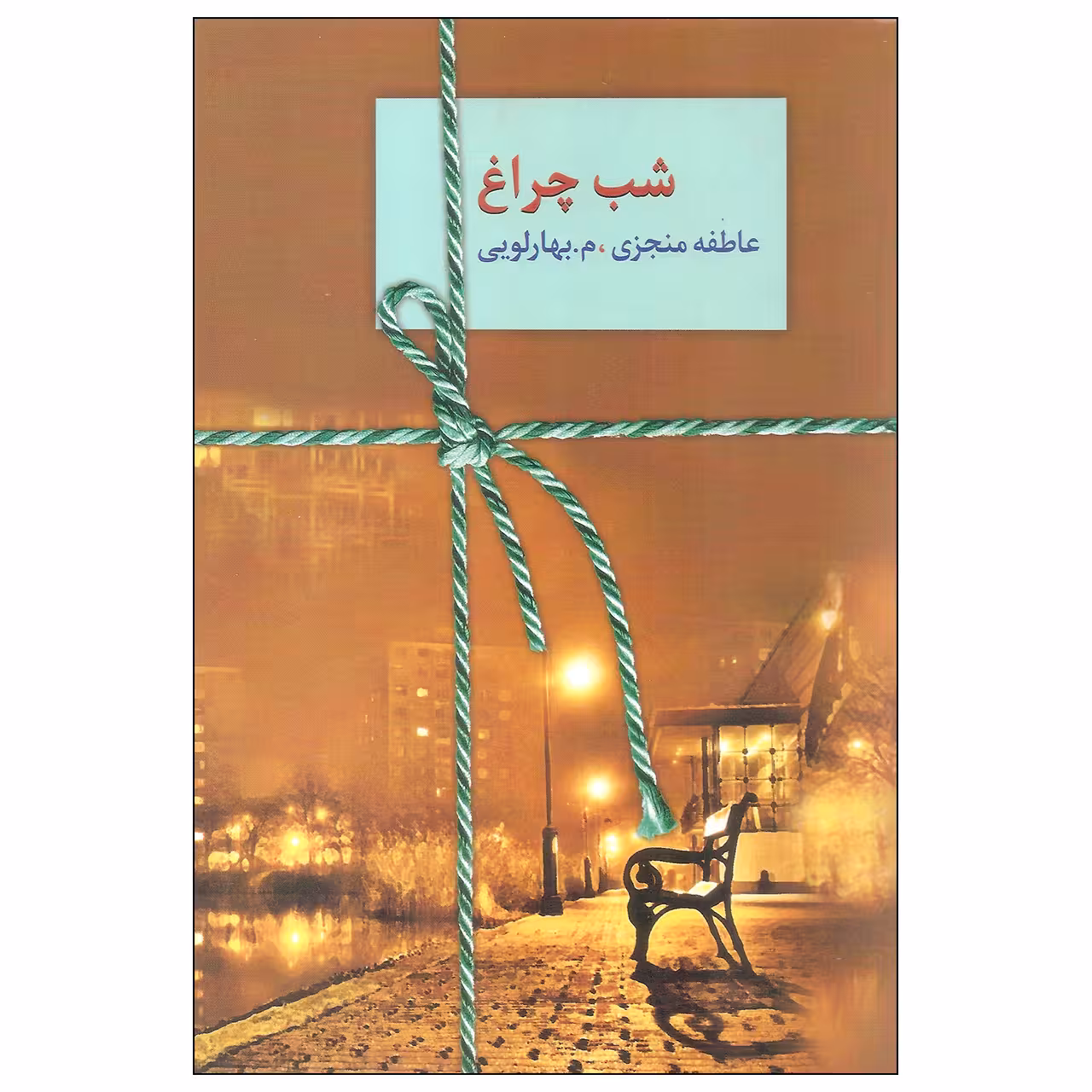 کتاب شب چراغ دو جلدی کامل چاپ اصل و نو با تخفیف ویژه اثر عاطفه منجزی و م. بهارلویی انتشارات سخن