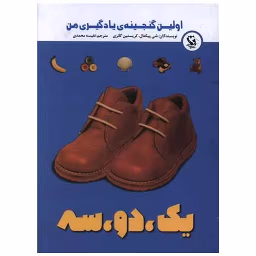 کتاب یک دو سه (اولین گنجینه یادگیری من)(جیبی) اثر شی پیکتال ، کریستین گانزی