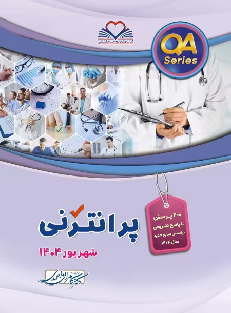QA پرانترنی شهریور 1404
