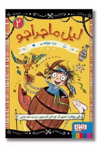 کتاب لیل ماجراجو 2 دزد جواهر