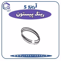رینگ پیستون آریزو 5