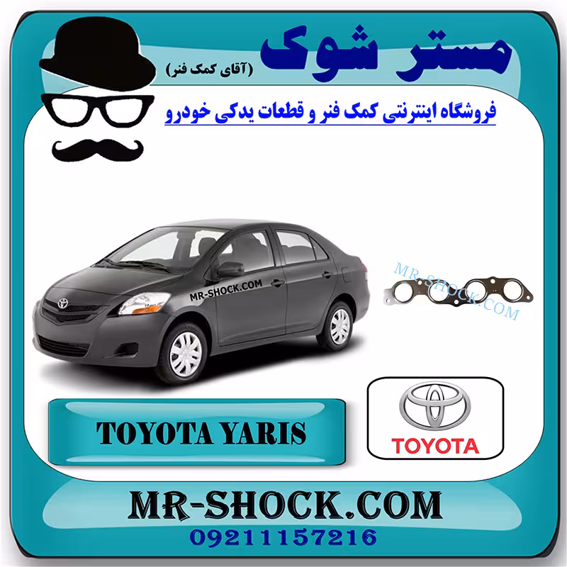 واشر منیفولد اگزوز تویوتا یاریس 2008-2012 برند اصلی تویوتا جنیون با تضمین اصالت