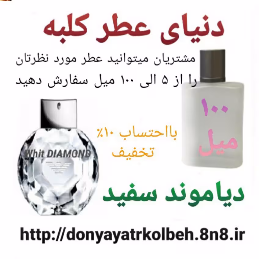 عطر دیاموند سفید 100 میل