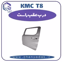 درب عقب راست kmc t8