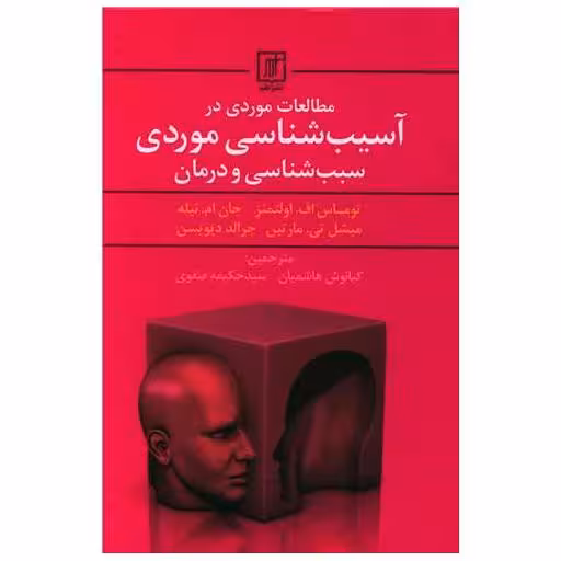 کتاب مطالعات موردی در آسیب شناسی موردی اثر توماس اف اولتمنز ، جان ام نیله