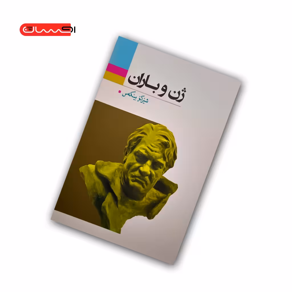 کتاب ژن و باران
