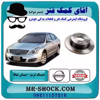 دیسک ترمز چرخ عقب نیسان تیانا برند اصلی جنیون پارتس با تضمین اصالت