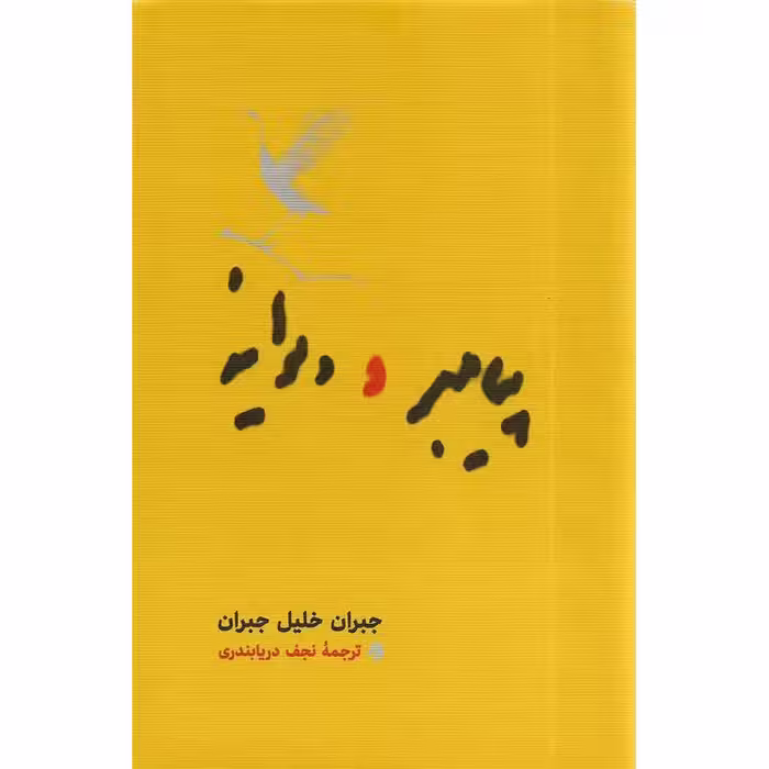 کتاب پیامبر و دیوانه