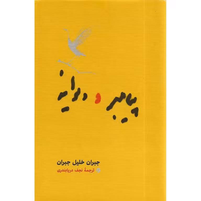 کتاب پیامبر و دیوانه