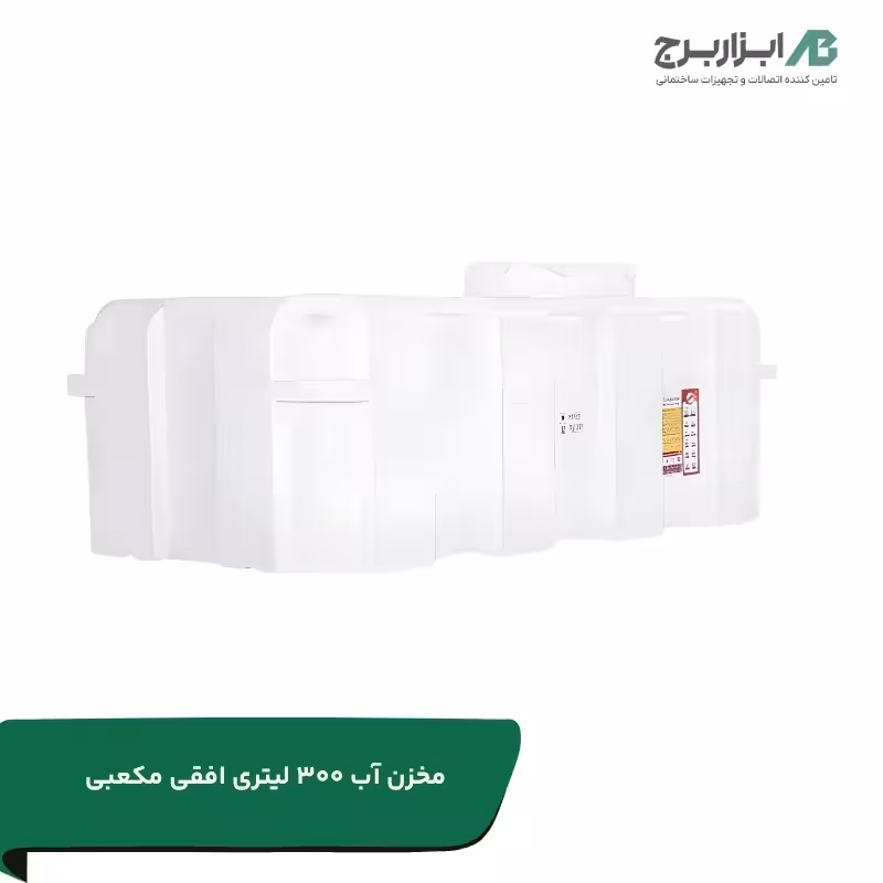 منبع آب پلی اتیلن تهران پلیمر یارا ظرفیت 300 لیتر