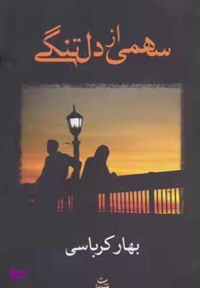 کتاب سهمی از دلتنگی اثر بهاره کرباسی انتشارات شادان