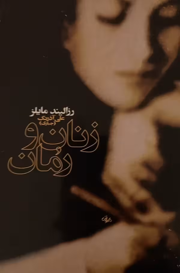 کتاب زنان و رمان