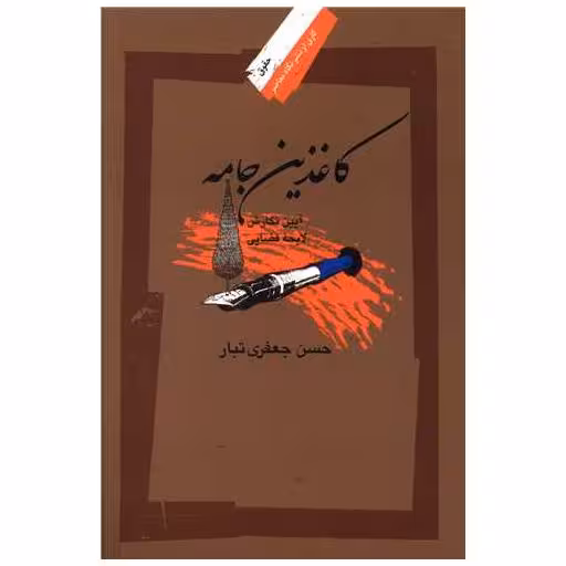 کتاب کاغذین جامه اثر حسن جعفری تبار