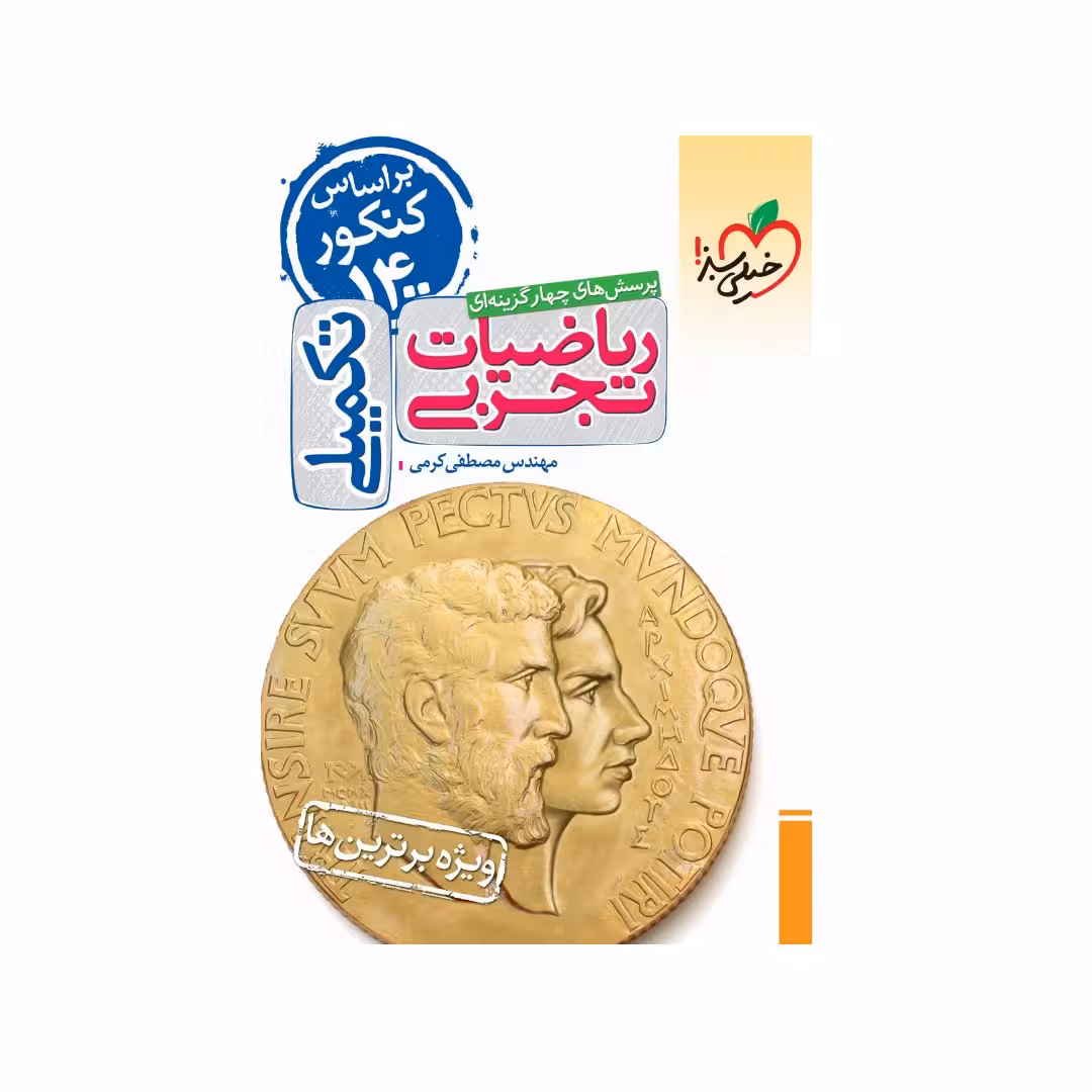کتاب ریاضیات تجربی تکمیلی خیلی سبز
