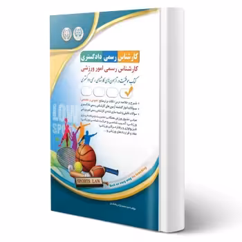 کتاب کارشناس رسمی دادگستری امور ورزشی (آراه)