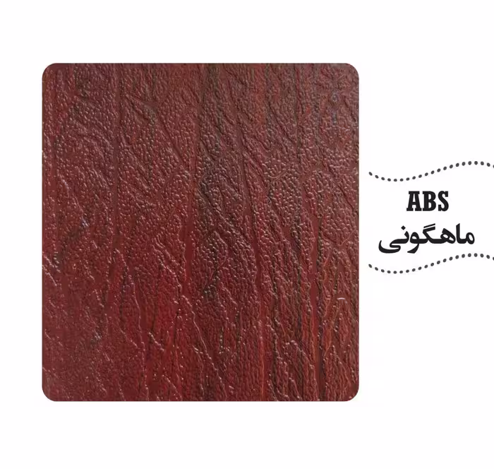 روکش ABS رنگ ماهگونی
