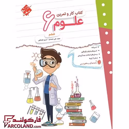 کتاب کار و تمرین علوم ششم دبستان مبتکران