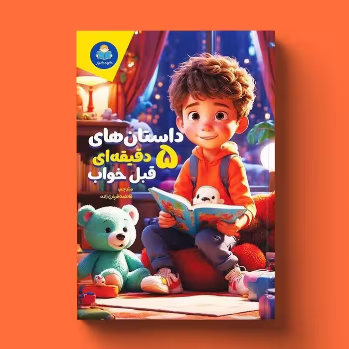 کتاب داستان های 5 دقیقه ای قبل خواب ( پسران ) انتشارات یوشیتا