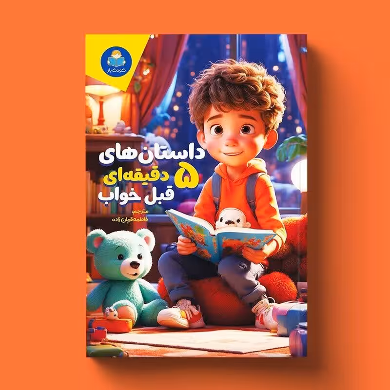 کتاب داستان های 5 دقیقه ای قبل خواب ( پسران ) انتشارات یوشیتا