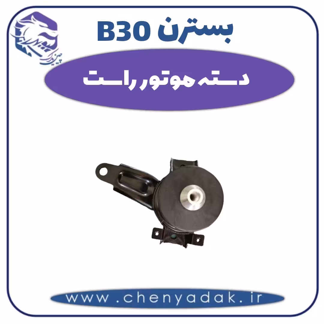 دسته موتور راست بسترن B30