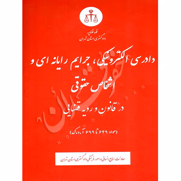 دادرسی الکترونیکی، جرایم رایانه ای و اشخاص حقوقی در قانون و رویه قضایی | منابع انسانی دادگستری کل استان تهران