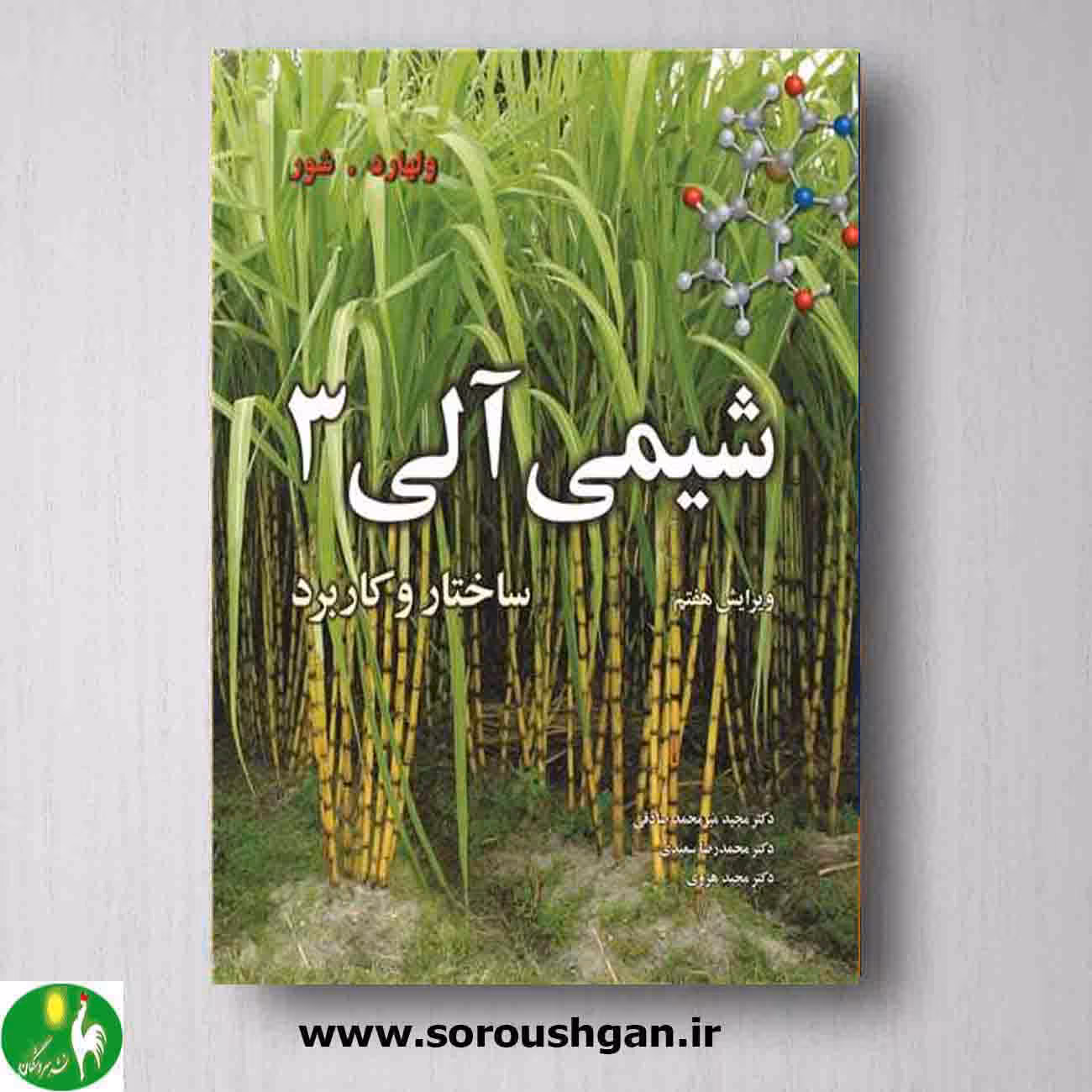 کتاب شیمی آلی ولهارد جلد سوم