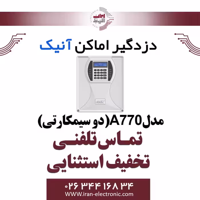 دزدگیر اماکن آنیک A770 مدل Anik (سیم کارت)