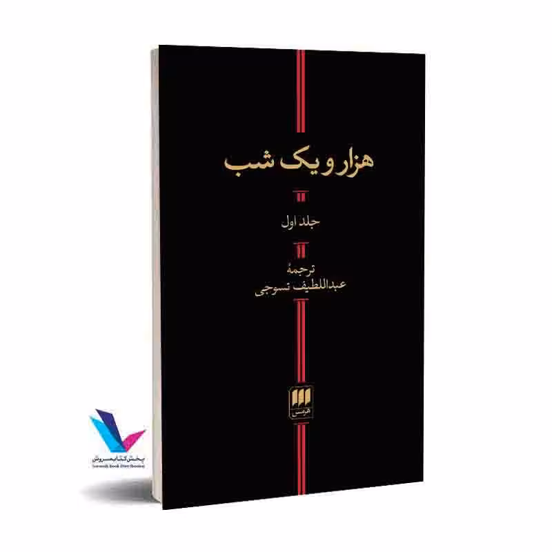 هزار و یک شب(2جلدی)