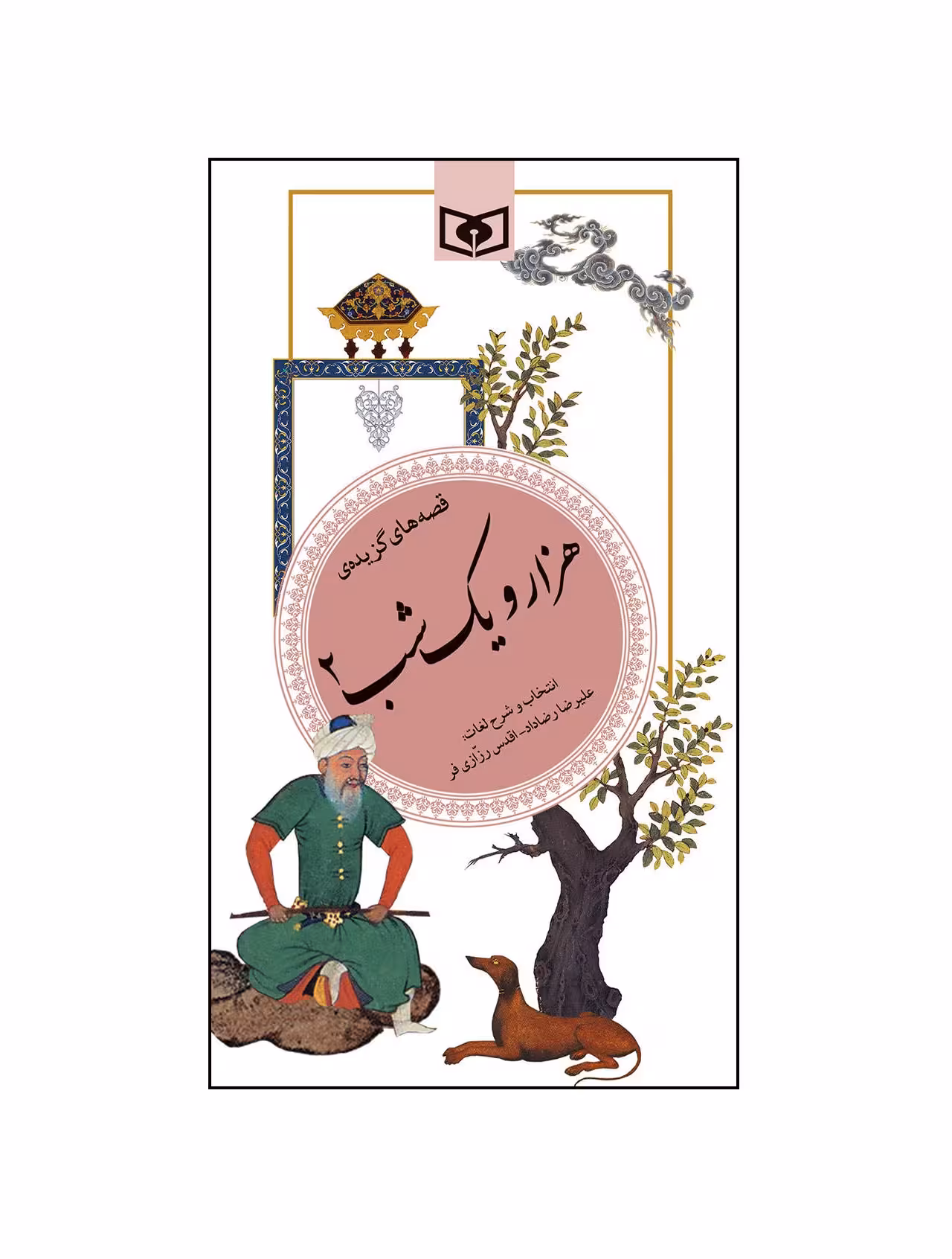 کتاب قصه های گزیده ی هزار و یک شب 2