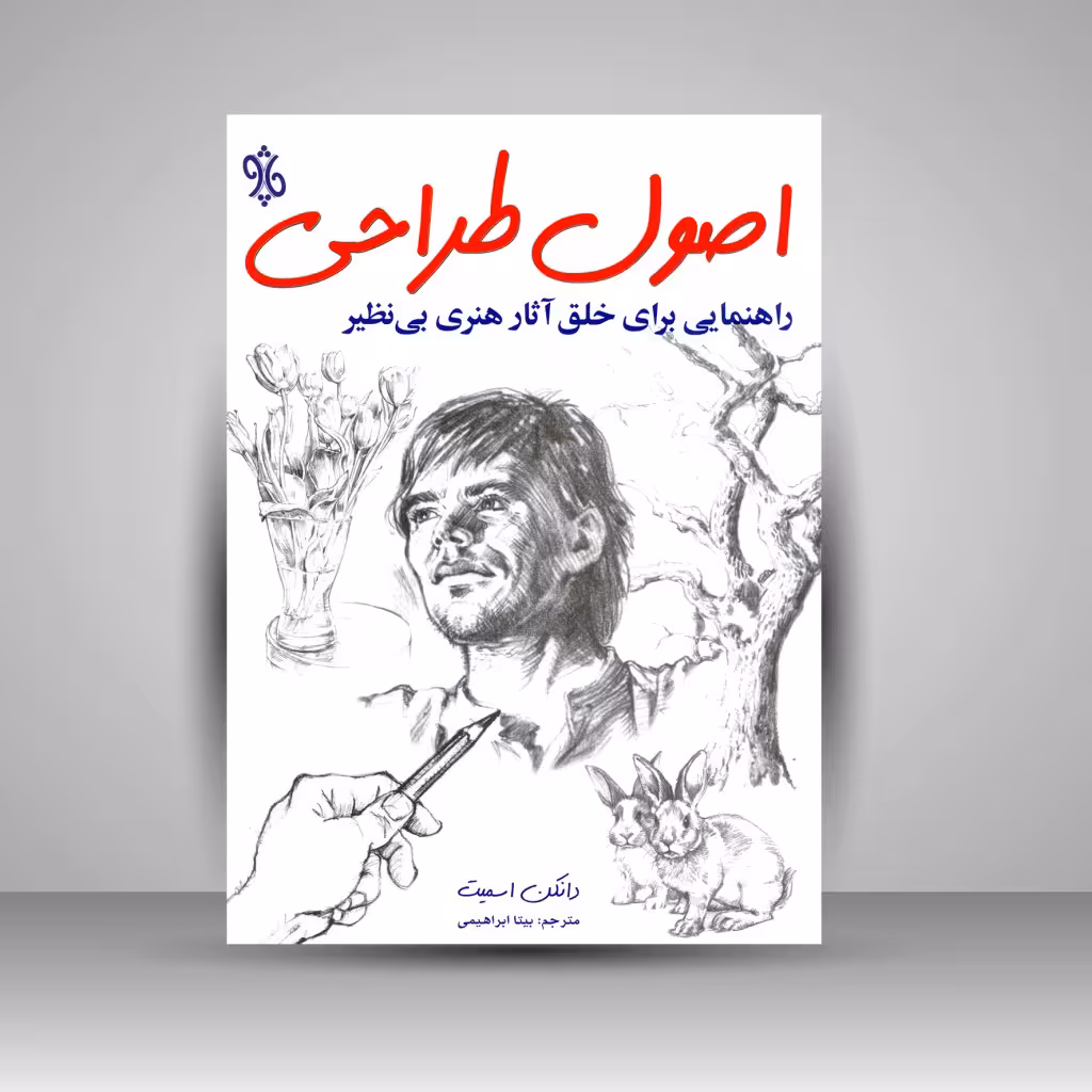 کتاب اصول طراحی: راهنمایی برای خلق آثار هنری بی نظیر