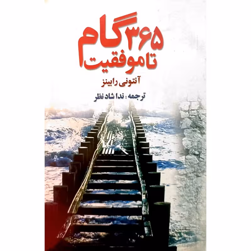 365گام تا موفقیت