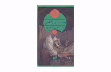 کارآگاه – مصیبت بی گناهی – آگاتا کریستی – مجتبی عبدالله نژاد –  هرمس