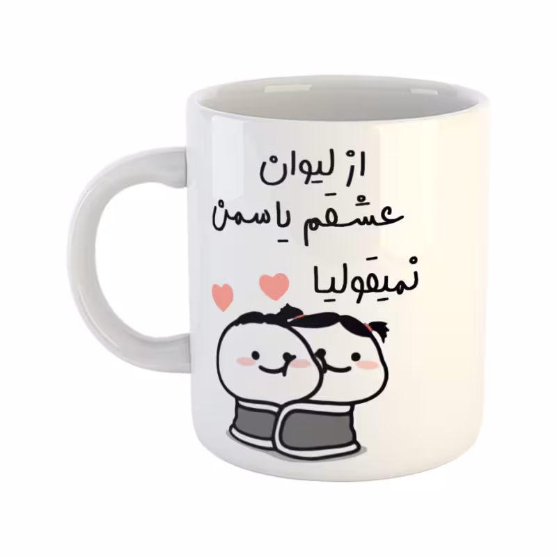 خرید ماگ-لیوان از لیوان عشقم نمیقولیا یاسمن
