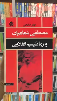 مصطفی شعاعیان و رمانتیسم انقلابی قطره - بانک کتاب ماندگار-قیمت-خرید-کتاب-کمک-درسی-کنکور-دانشگاهی