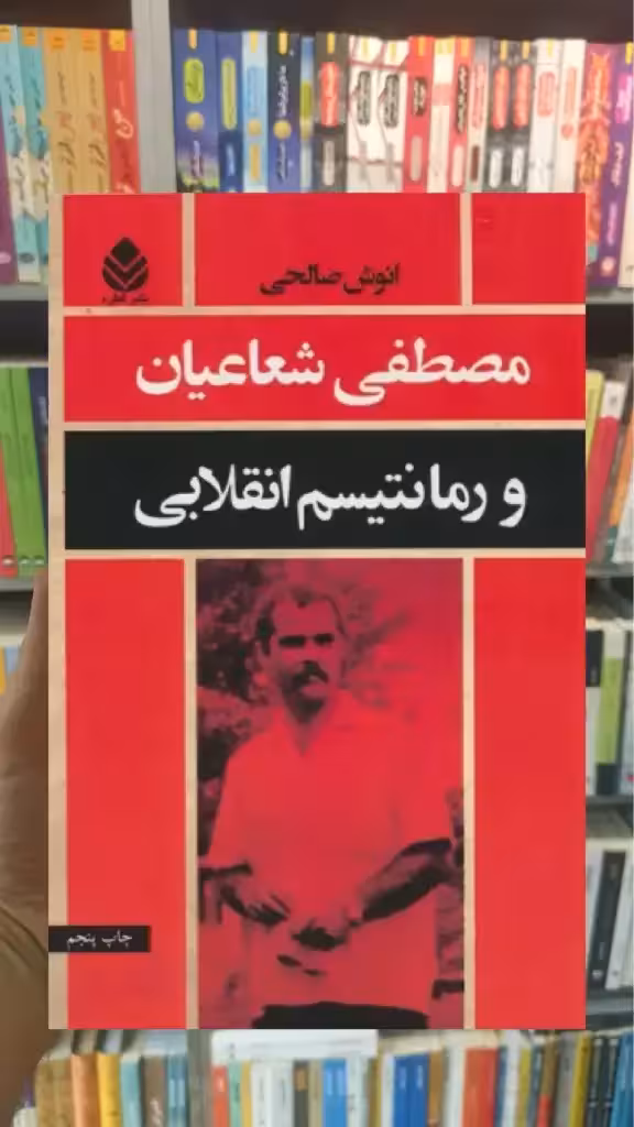مصطفی شعاعیان و رمانتیسم انقلابی قطره - بانک کتاب ماندگار-قیمت-خرید-کتاب-کمک-درسی-کنکور-دانشگاهی