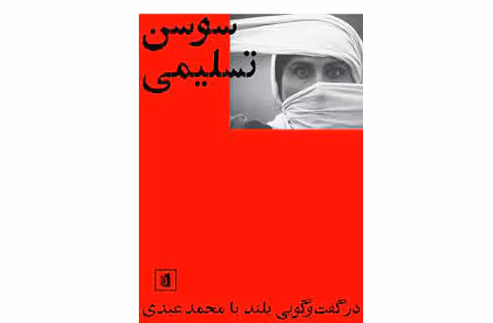 سوسن تسلیمی (در گفت و گویی بلند با محمد عبدی) – بیدگل