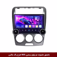 مانیتور دایموند 2K ولوم‌دار بسترن B50 طرح راک باکس 10 اینچ [سیمکارت خور]