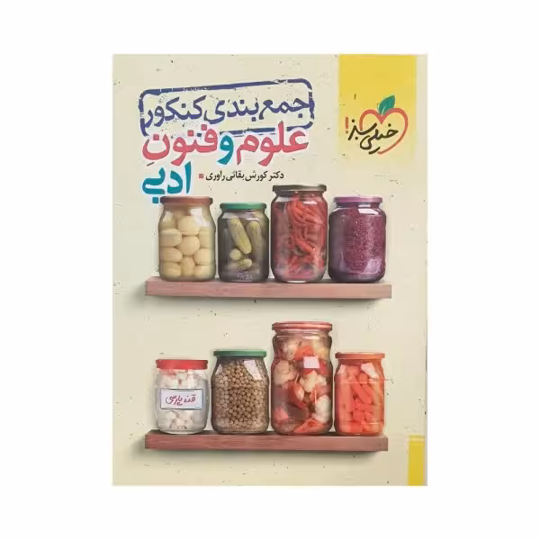 خیلی سبز علوم و فنون ادبی جمع بندی کنکور