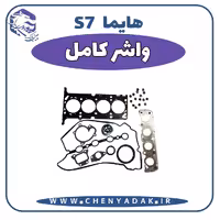 واشر کامل هایما S7